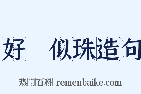 好語似珠造句是什么意思的图片